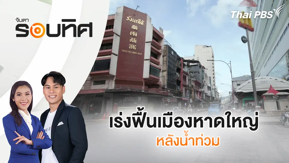 จับตารอบทิศ