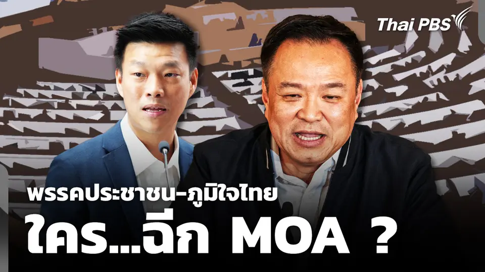 "พรรคประชาชน-พรรคภูมิใจไทย" ใคร...ฉีก MOA ?