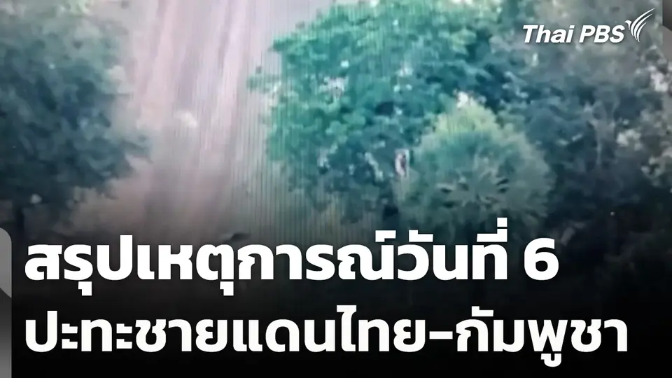 สรุปเหตุการณ์ปะทะชายแดนไทย-กัมพูชา วันที่ 6