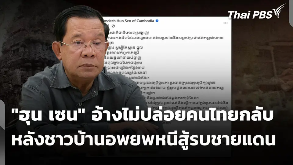 "ฮุน เซน" อ้างไม่ปล่อยคนไทยกลับ "เพื่อความปลอดภัย"