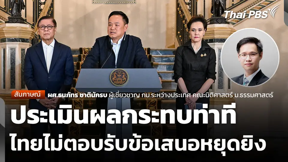 ประเมินผลกระทบท่าทีไทยไม่ตอบรับข้อเสนอหยุดยิง