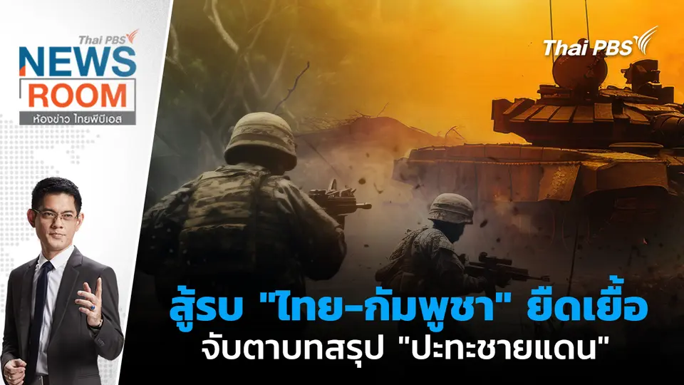 สู้รบ "ไทย-กัมพูชา" ยืดเยื้อ จับตาบทสรุป "ปะทะชายแดน" | 14 ธ.ค. 68