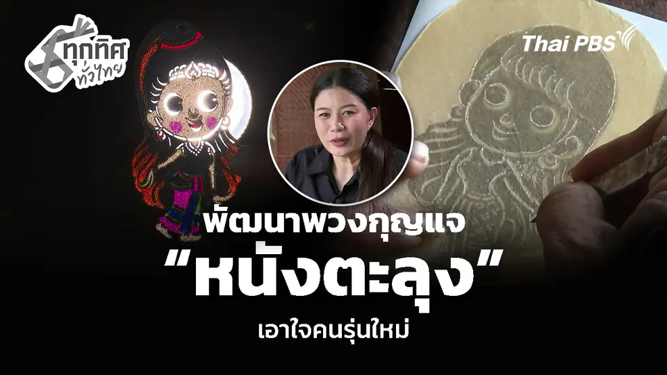 พัฒนาพวงกุญแจ “หนังตะลุง” เอาใจคนรุ่นใหม่