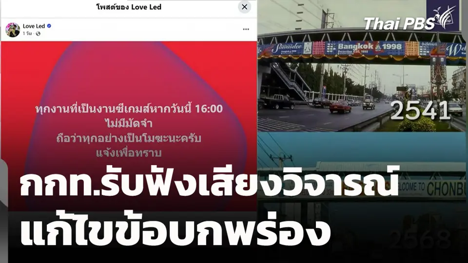 กกท.รับฟัง เสียงวิจารณ์ แก้ไขข้อบกพร่อง
