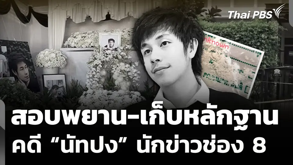 ตร.เตรียมเรียกสอบพยาน-เก็บหลักฐาน คดีนักข่าวช่อง 8 เสียชีวิต