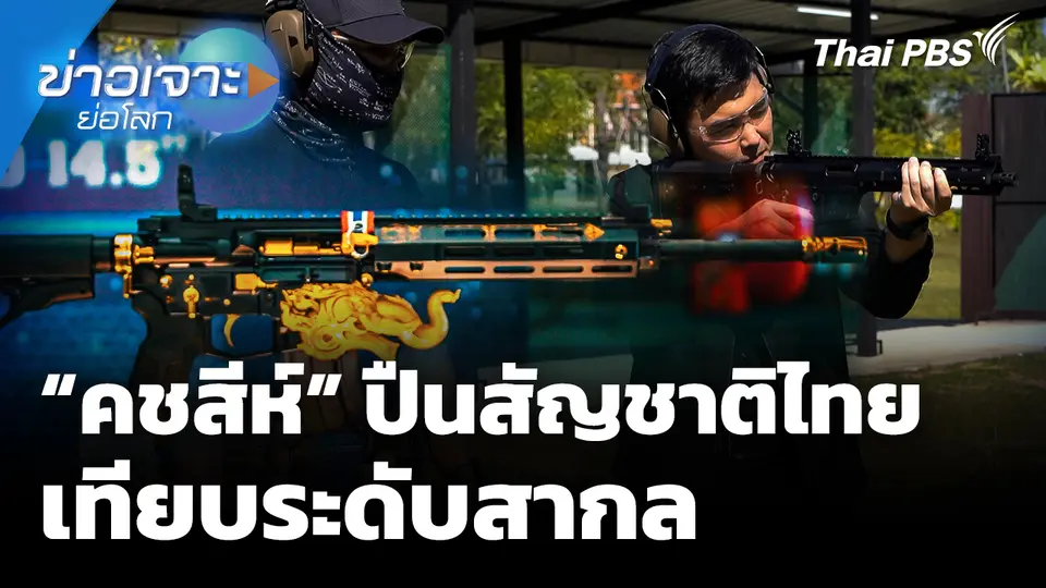 "คชสีห์" ปืนสัญชาติไทยเทียบระดับสากล