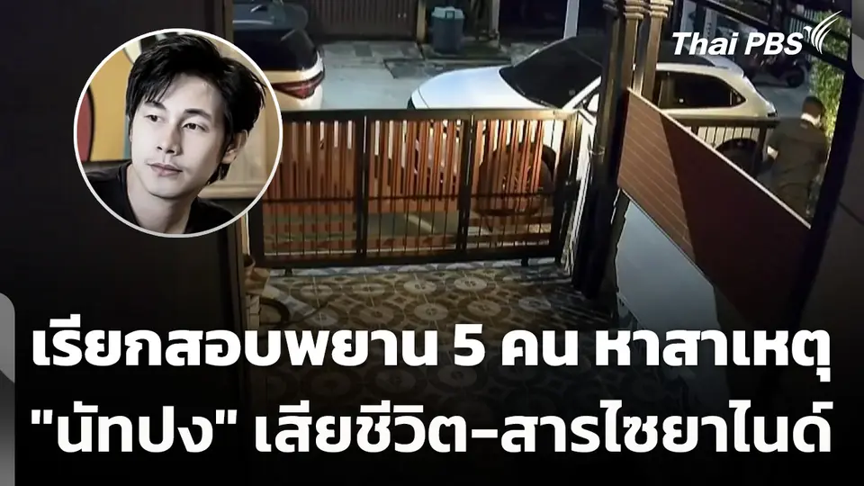 เรียกสอบพยาน 5 คน หาสาเหตุ "นัทปง" เสียชีวิต-สารไซยาไนด์