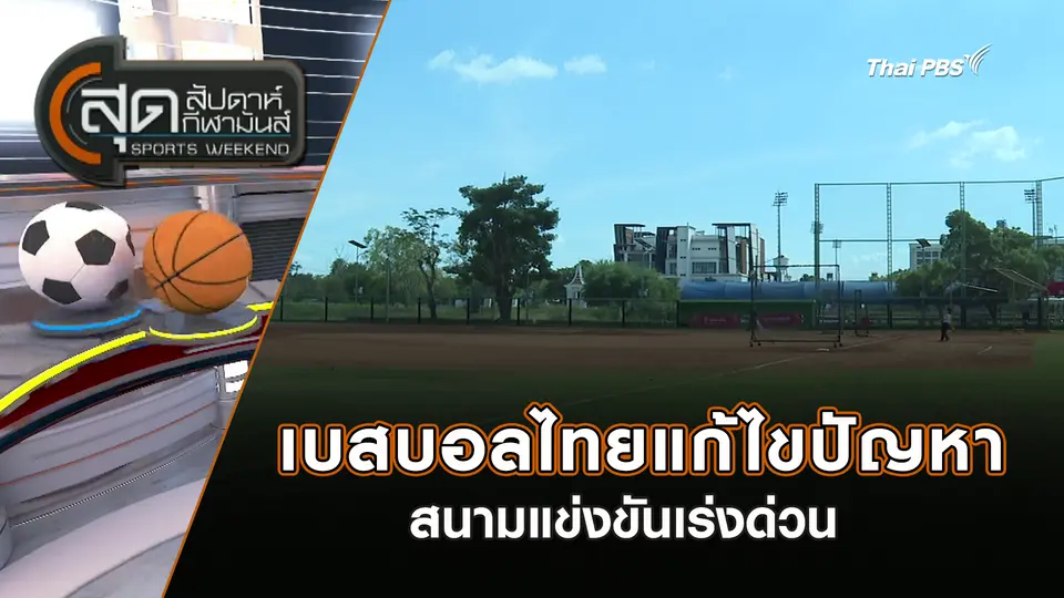 สุดสัปดาห์ กีฬามันส์