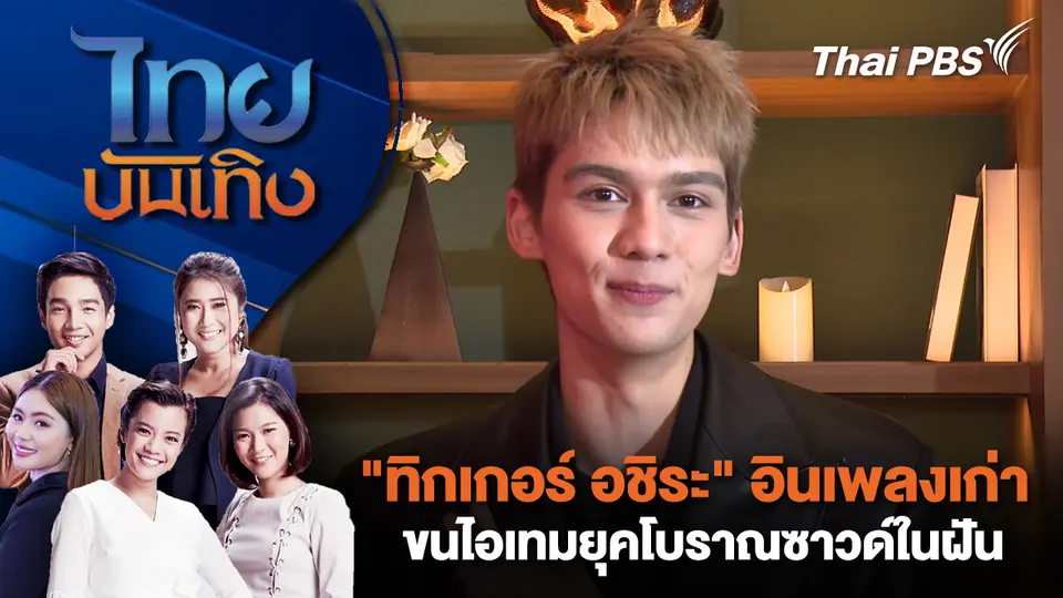 ไทยบันเทิง