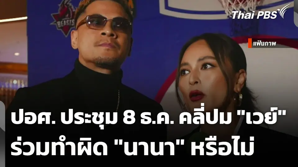 ปอศ. ประชุม 8 ธ.ค. นี้ คลี่ปม "เวย์" ร่วมทำผิด "นานา" หรือไม่