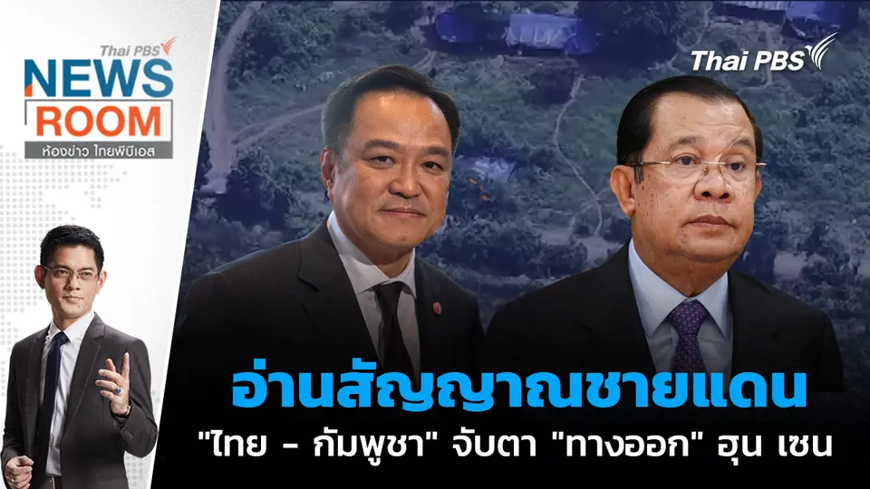 อ่านสัญญาณชายแดน "ไทย - กัมพูชา" จับตา "ทางออก" ฮุน เซน  | 7 ธ.ค. 68