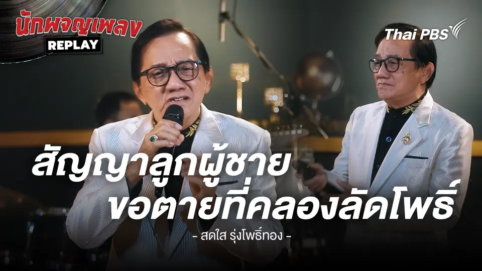 สัญญาลูกผู้ชายขอตายที่คลองลัดโพธิ์ - คำร้อง/ทำนอง เจนภาพ จบกระบวนวรรณ ขับร้องโดย สดใส รุ่งโพธิ์ทอง