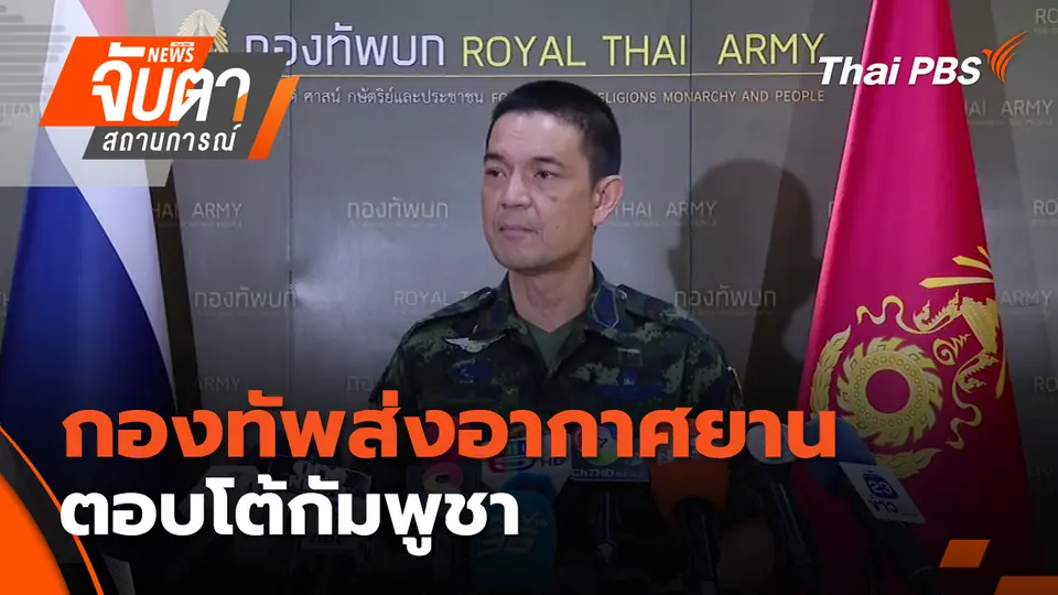 จับตาสถานการณ์