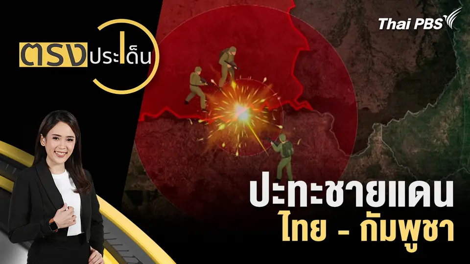 ตรงประเด็น