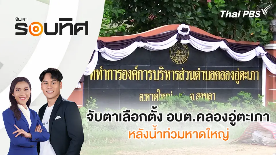 จับตารอบทิศ