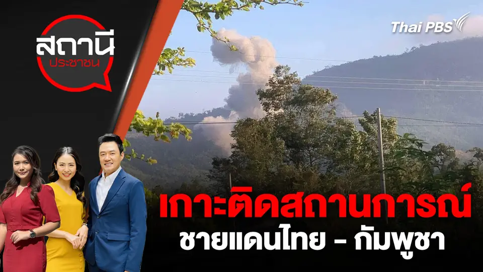 สถานีประชาชน