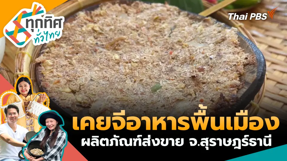 ทุกทิศทั่วไทย
