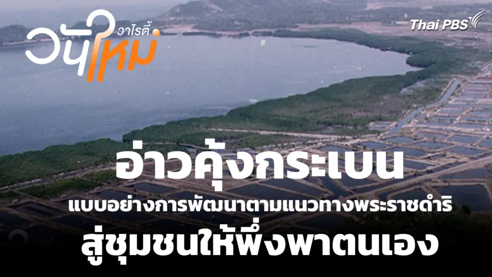 อ่าวคุ้งกระเบน แบบอย่างการพัฒนาตามแนวทางพระราชดำริ สู่ชุมชนให้พึ่งพาตนเอง