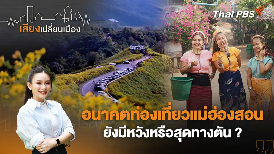 เสียงเปลี่ยนเมือง