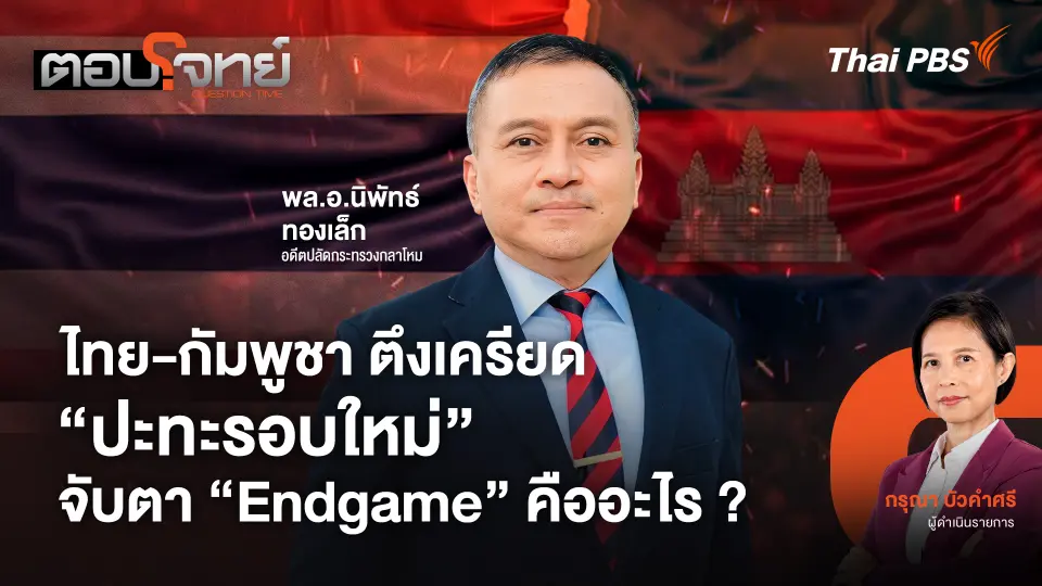 ไทย - กัมพูชา ตึงเครียด "ปะทะรอบใหม่" จับตา "Endgame" คืออะไร ?