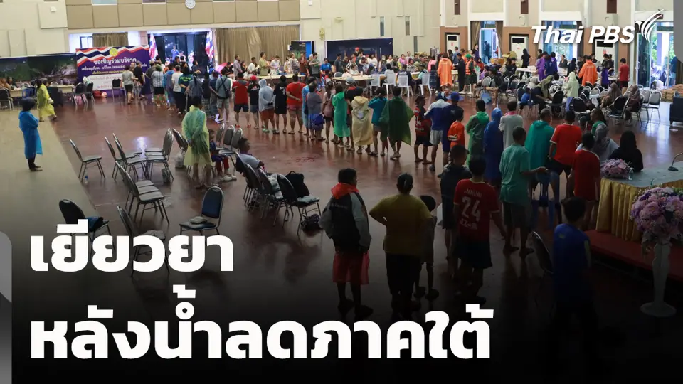 เยียวยาหลังน้ำลดภาคใต้