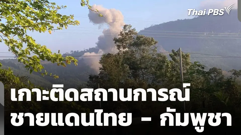 เกาะติดสถานการณ์ชายแดนไทย - กัมพูชา