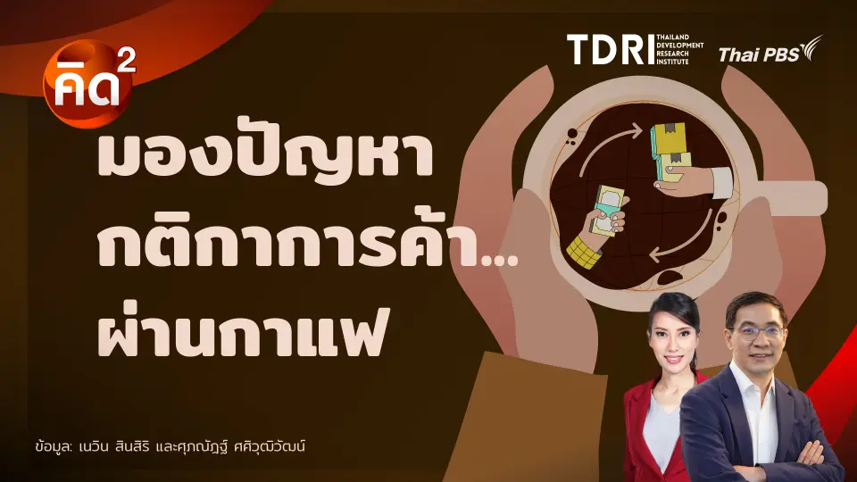 มองปัญหากติกาการค้าผ่านกาแฟ  