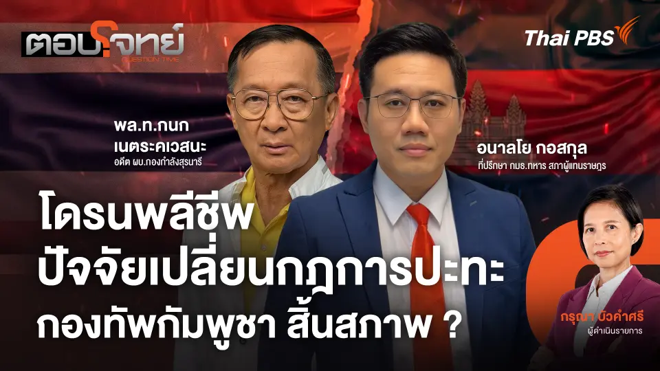 โดรนพลีชีพ ปัจจัยเปลี่ยนกฎการปะทะ กองทัพกัมพูชาสิ้นสภาพ ?