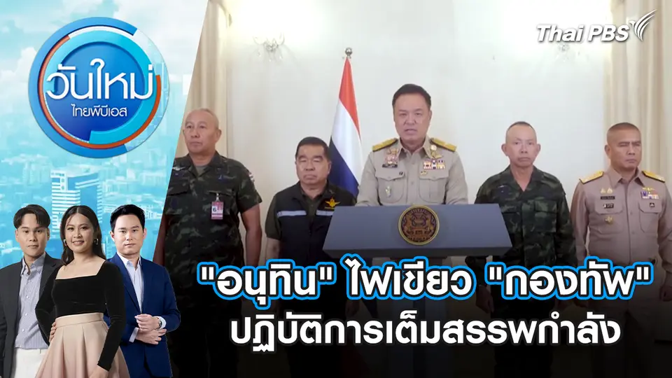 วันใหม่  ไทยพีบีเอส
