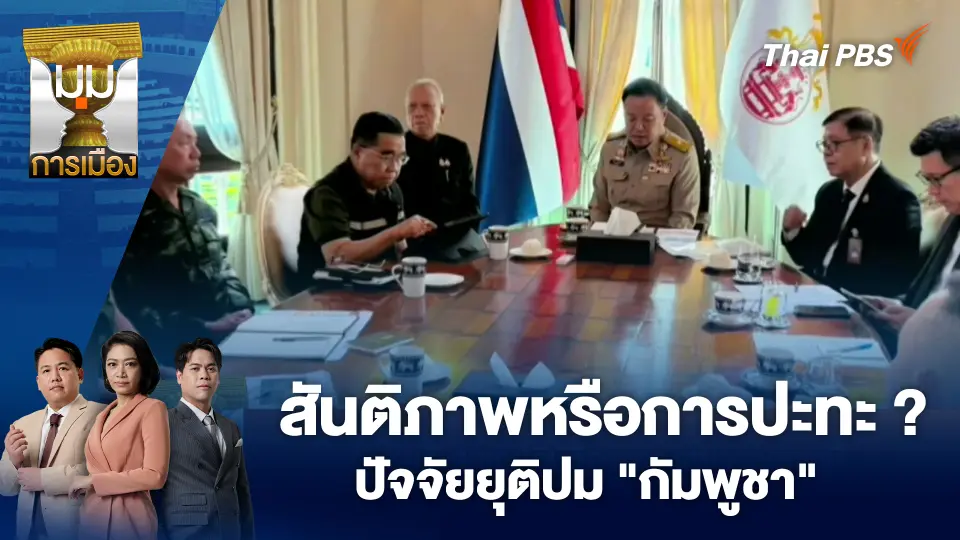 มุมการเมือง
