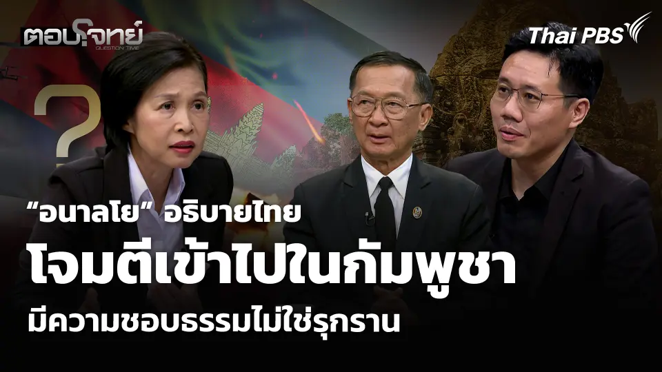 “อนาลโย” อธิบายไทย โจมตีเข้าไปในกัมพูชา มีความชอบธรรมไม่ใช่รุกราน