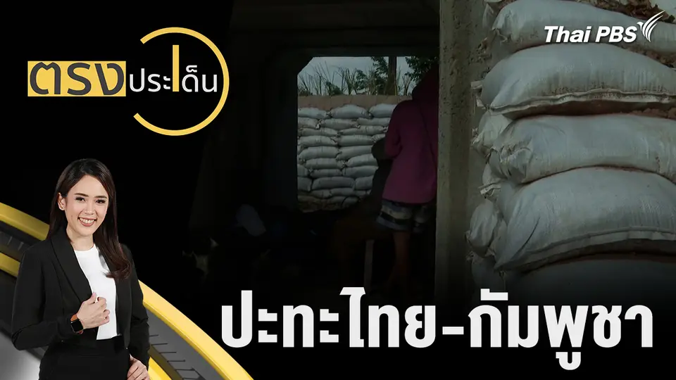 ตรงประเด็น