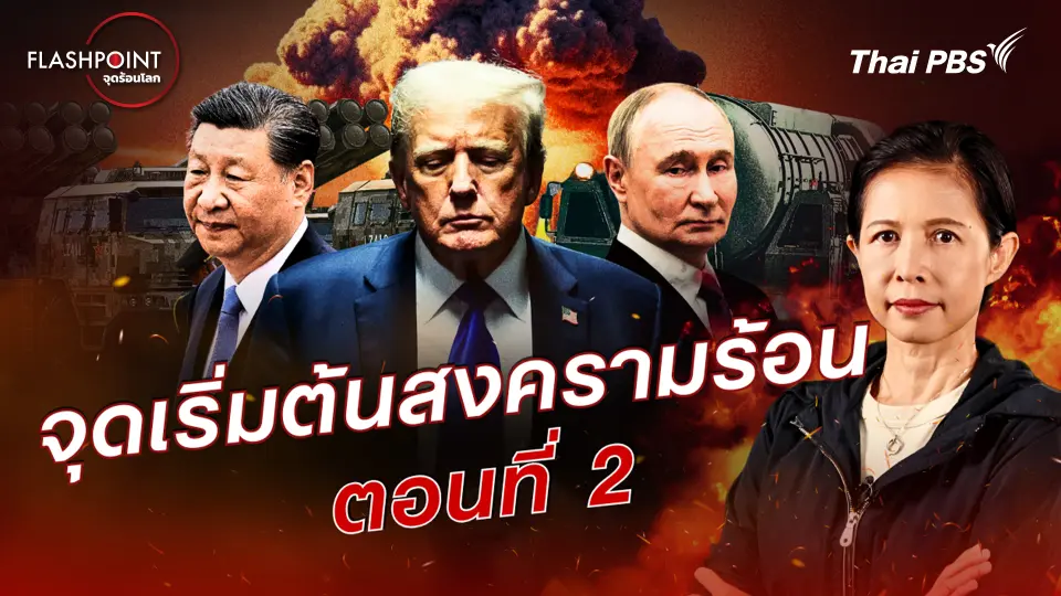 จุดเริ่มต้นสงครามร้อน ตอนที่ 2