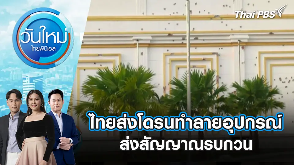 วันใหม่  ไทยพีบีเอส