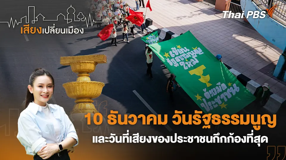 เสียงเปลี่ยนเมือง