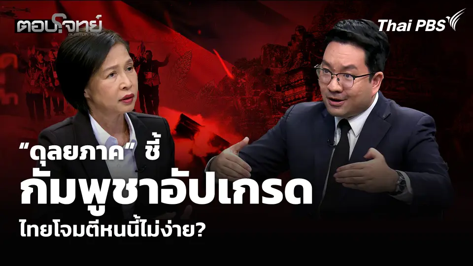 “ดุลยภาค” ชี้กัมพูชาอัปเกรด ไทยโจมตีหนนี้ไม่ง่าย?