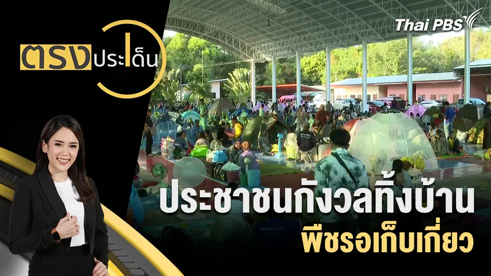 ตรงประเด็น