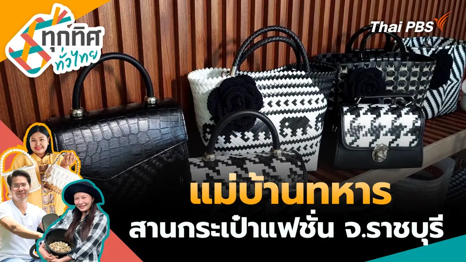 ทุกทิศทั่วไทย