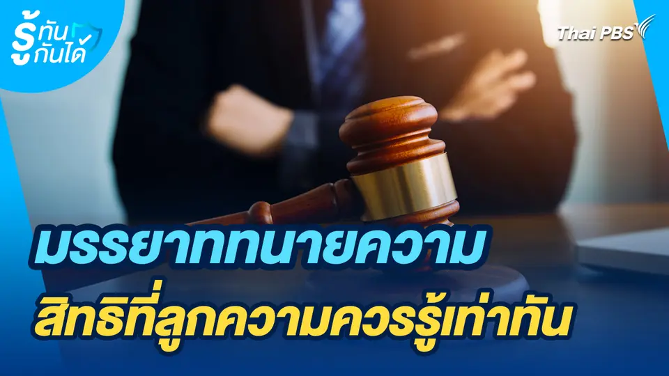 รู้ทันกันได้ : มรรยาททนายความ: สิทธิที่ลูกความควรรู้เท่าทัน