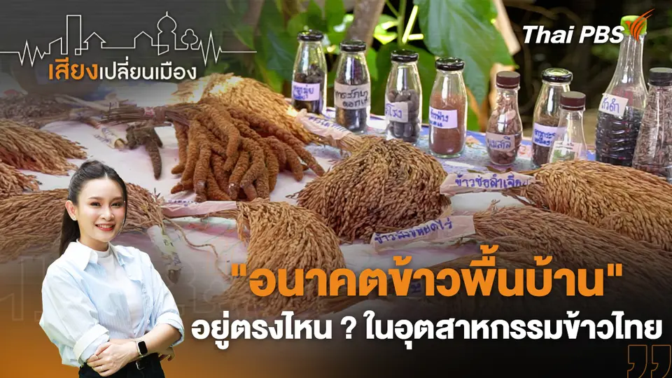 เสียงเปลี่ยนเมือง
