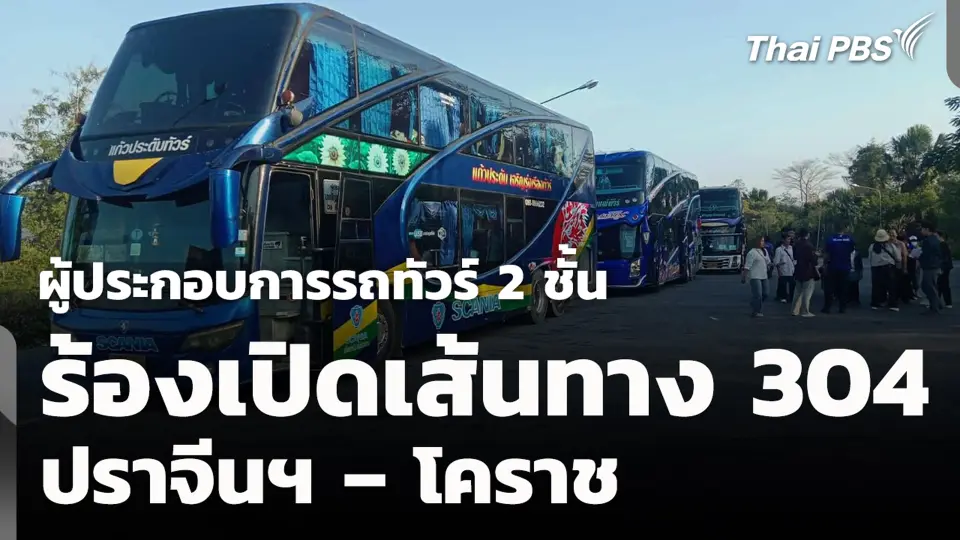 ผู้ประกอบการรถทัวร์ 2 ชั้น ร้องเปิดเส้นทาง 304 ปราจีนฯ – โคราช