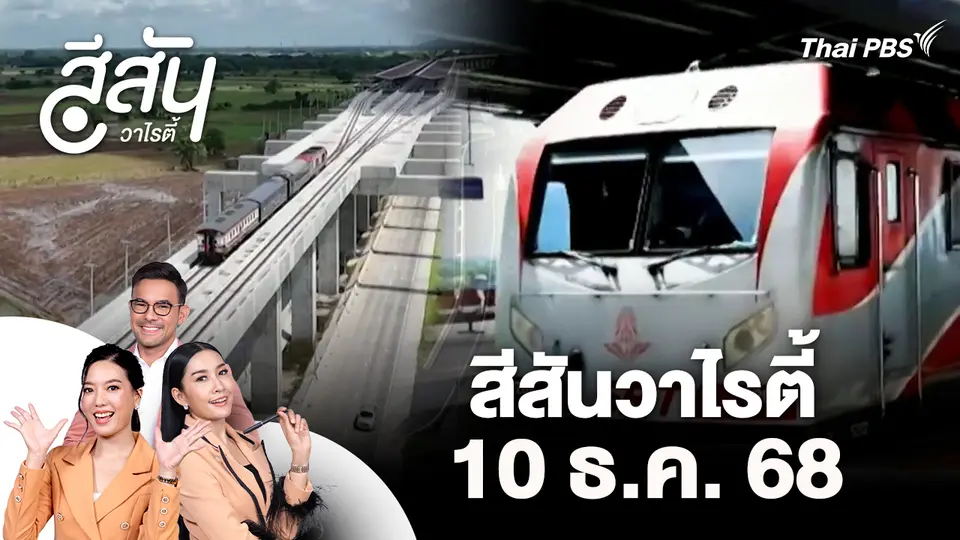 สีสันวาไรตี้ (10 ธ.ค. 68)