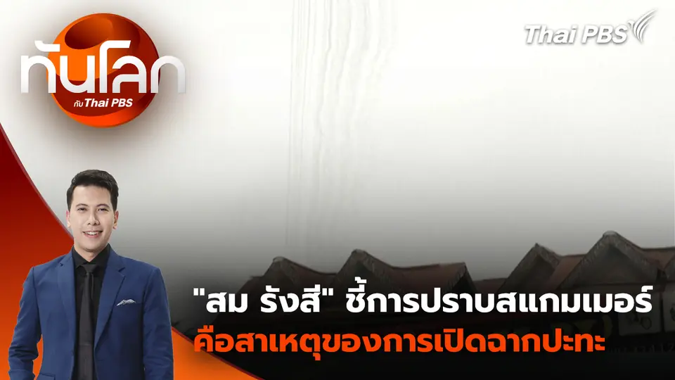 "สม รังสี" ชี้การปราบสแกมเมอร์คือสาเหตุของการเปิดฉากปะทะ | 10 ธ.ค. 68