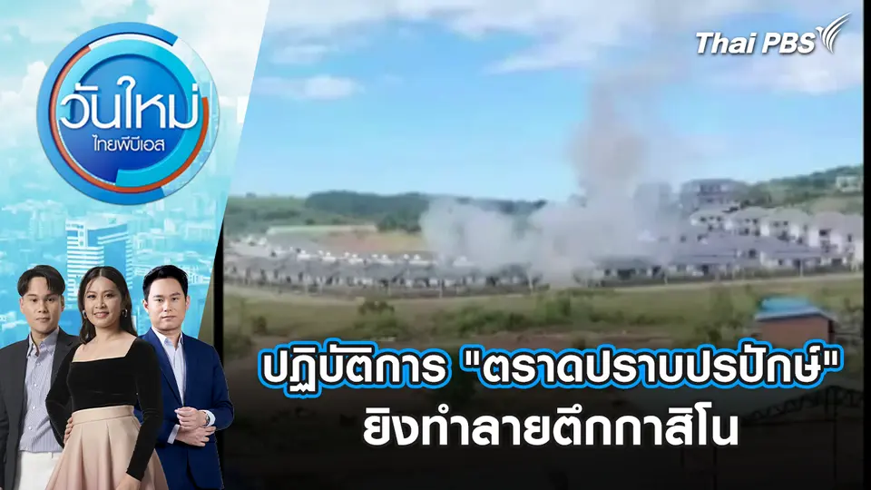 วันใหม่  ไทยพีบีเอส