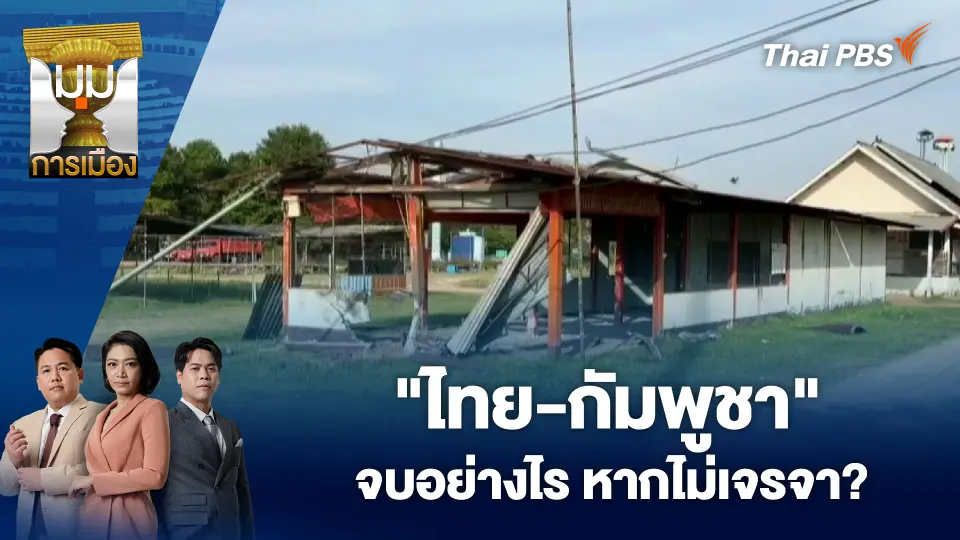 มุมการเมือง
