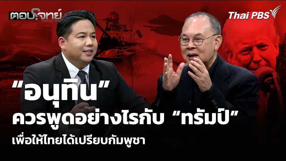 “อนุทิน” ควรพูดอย่างไรกับ “ทรัมป์” เพื่อให้ไทยได้เปรียบกัมพูชา