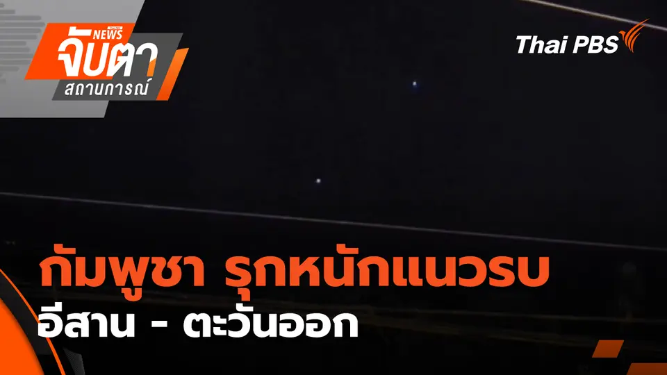 จับตาสถานการณ์