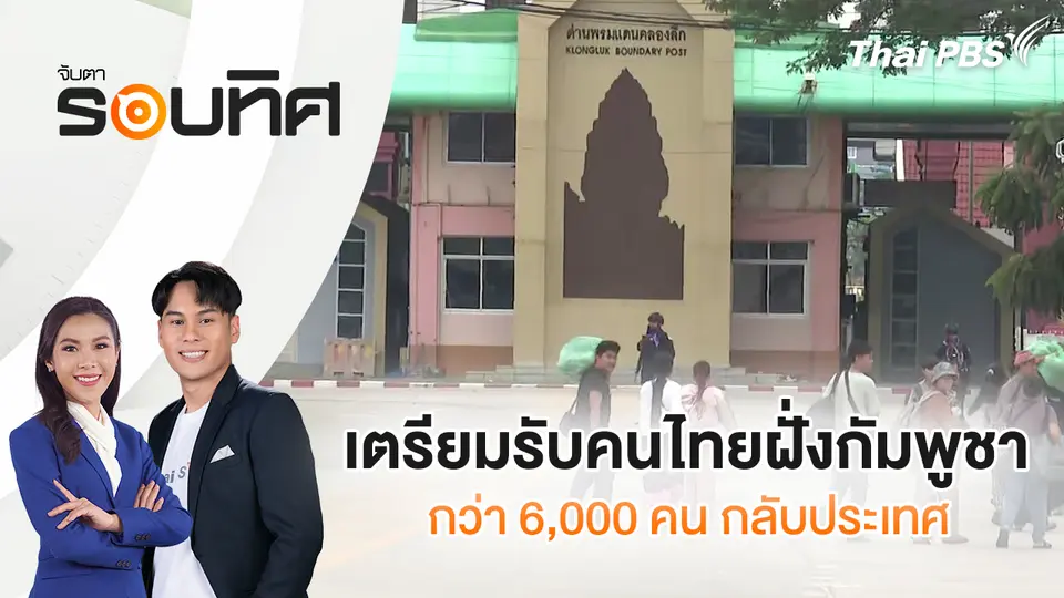 จับตารอบทิศ