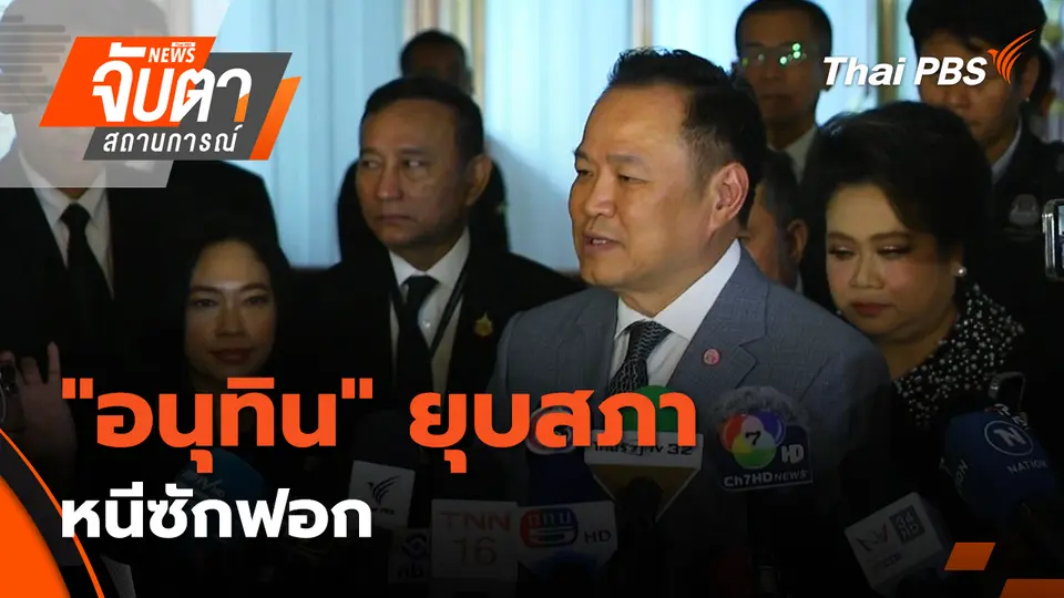 จับตาสถานการณ์