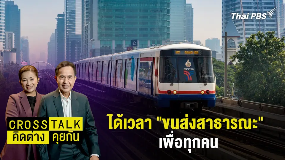 Cross Talk คิดต่างคุยกัน